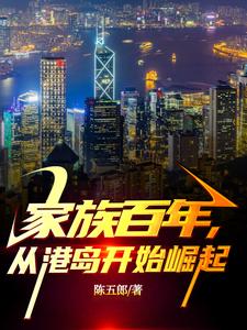 从港岛开始崛起 第504章