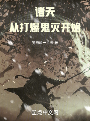 诸天,从打爆鬼灭开始