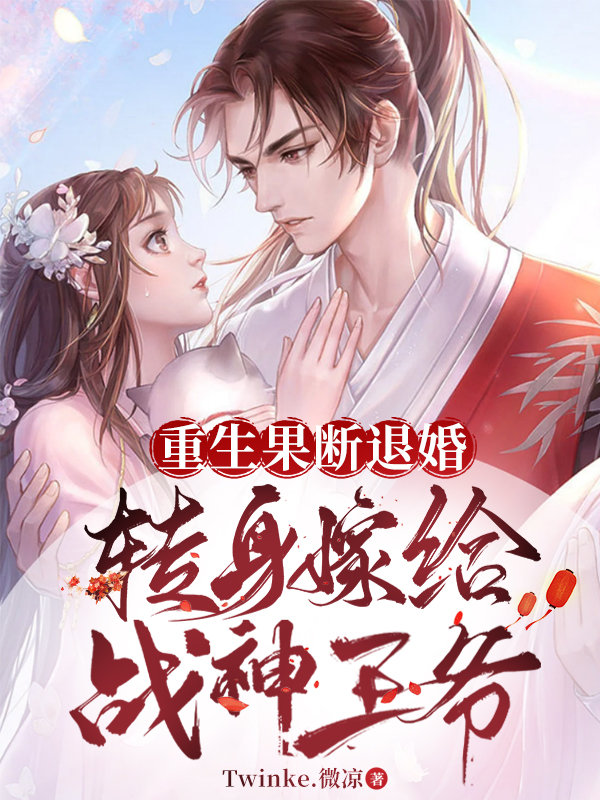重生果断退婚,转身嫁给战神王爷