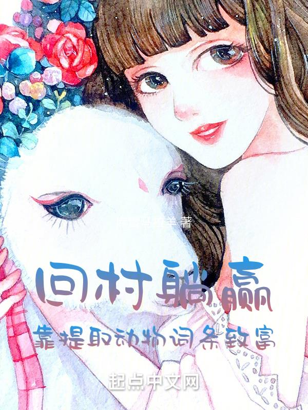 回村躺赢,靠提取动物词条致富