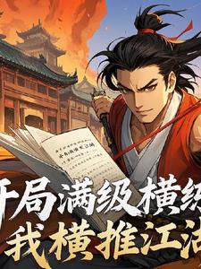 开局满级横练,我横推江湖