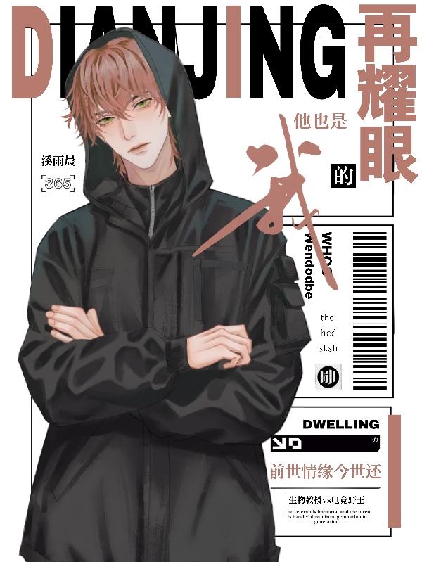 再耀眼,他也是我的！