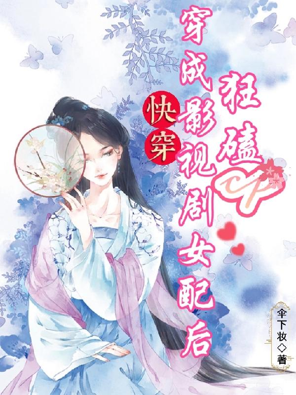 快穿:穿成影视剧女配后狂磕cp