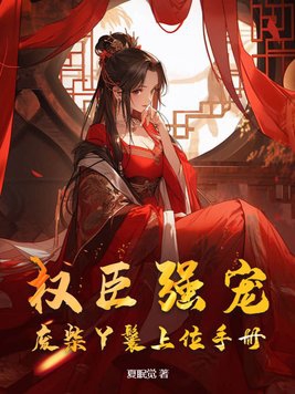 权臣强宠,废柴丫鬟上位手册
