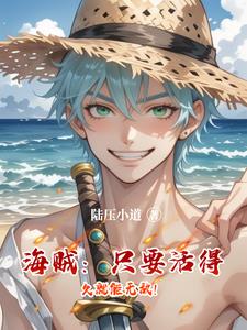 海贼：获得书书果实后,我躺了