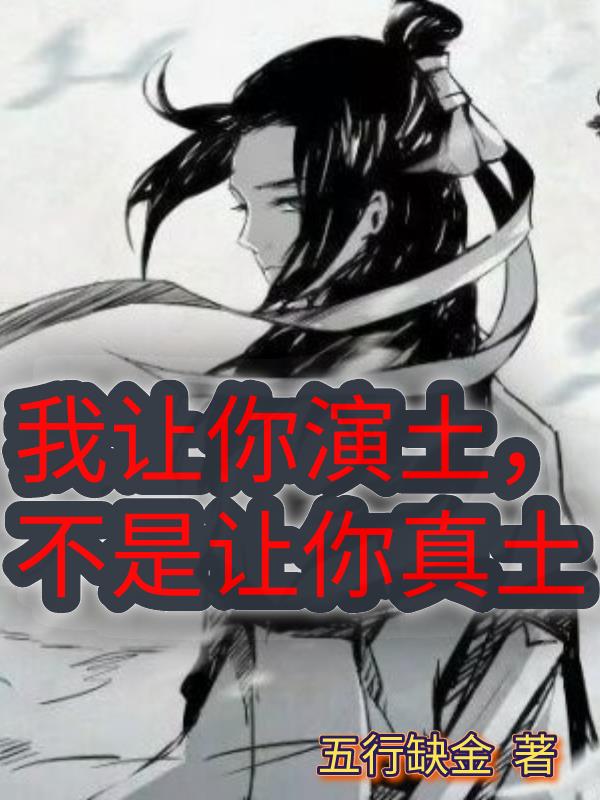 我让你演土,不是让你真土