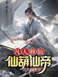 凡人修仙,仙葫仙帝