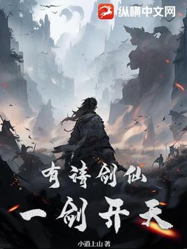 有请剑仙,一剑开天！