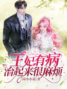 王妃有病,治起来很麻烦