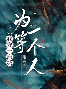 我守一座城,为等一个人