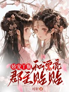 娇宠丫鬟,和漂亮郡主贴贴