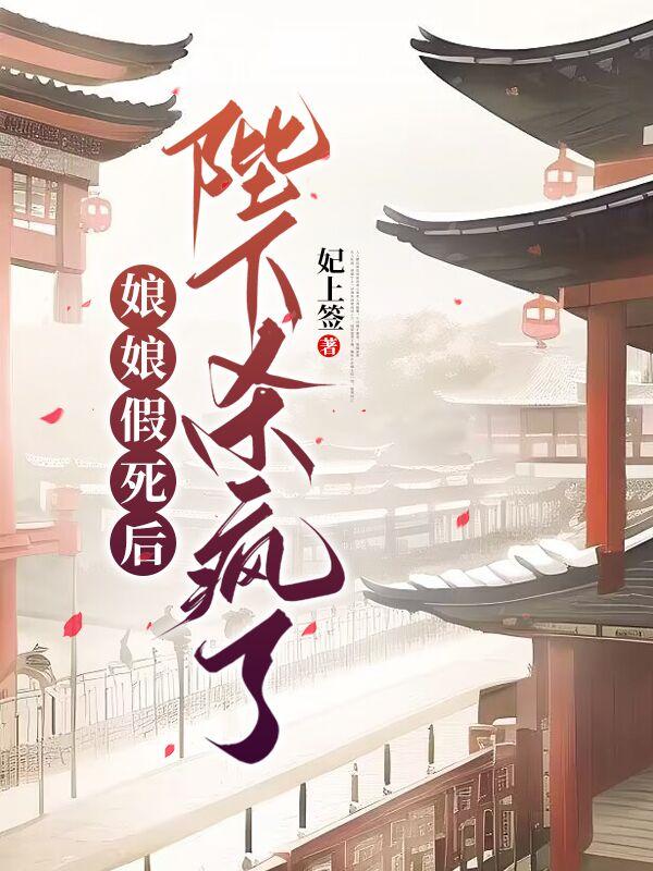 娘娘假死后,陛下杀疯了