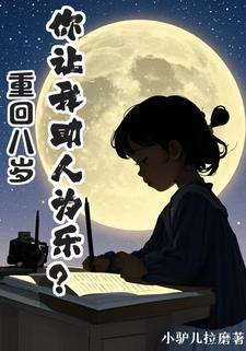 林家小娃重回八岁,带一家人起飞