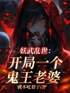 我伏魔圣体,老婆全是顶级妖魔