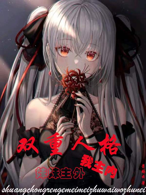 双重人格,妹妹主外,我主内