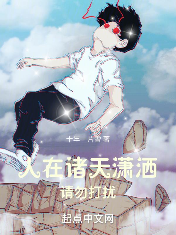 人在诸天潇洒,请勿打扰