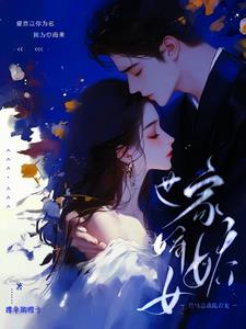 世家娇娇女,竹马总裁跪着宠