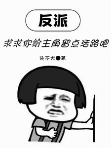 反派,求求你给主角留点活路吧