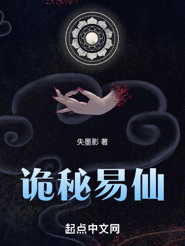 诡秘小说百度百科