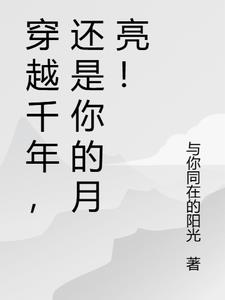 穿越千年,还是你的月亮！