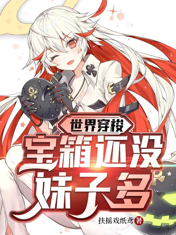 世界穿梭,宝箱还没妹子多