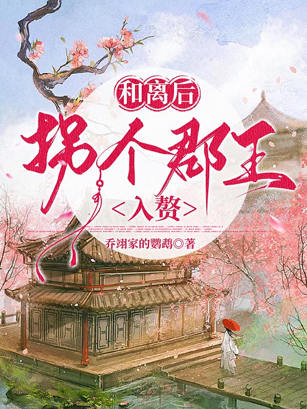 和离后,拐个郡王入赘