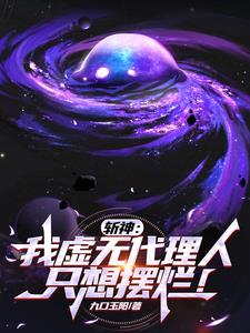 斩神：我虚无代理人,只想摆烂