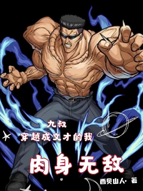 九叔：穿越成文才的我,肉身无敌