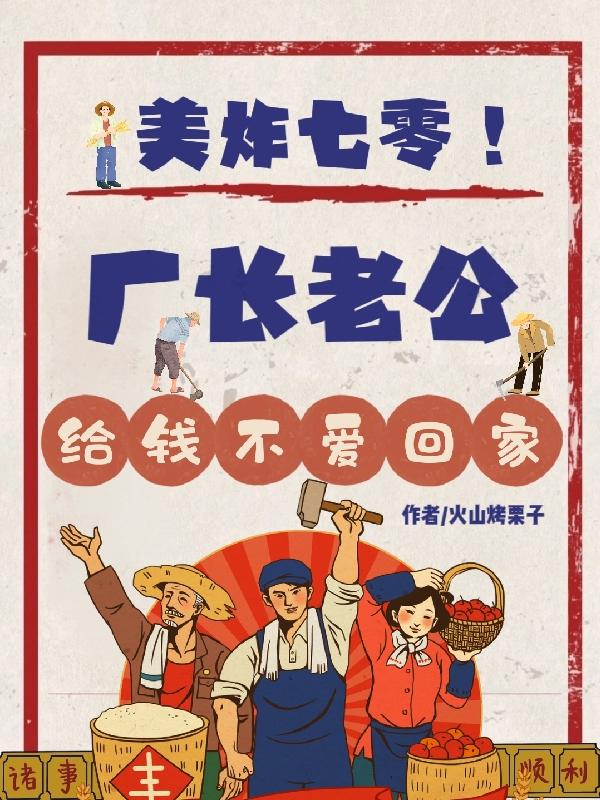 美炸七零!厂长老公给钱不爱回家