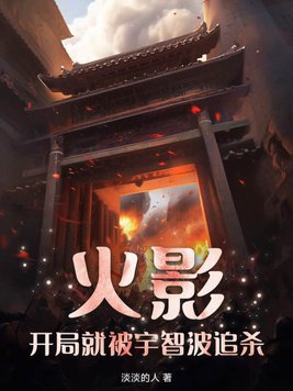 火影,开局就被宇智波追杀？！