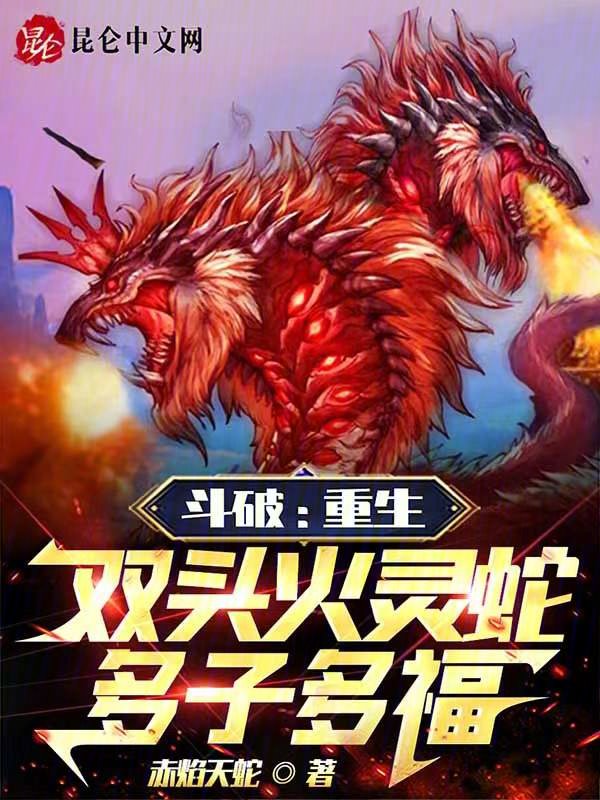 斗破：重生双头火灵蛇,多子多福