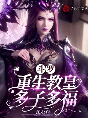 斗罗：重生教皇,多子多福