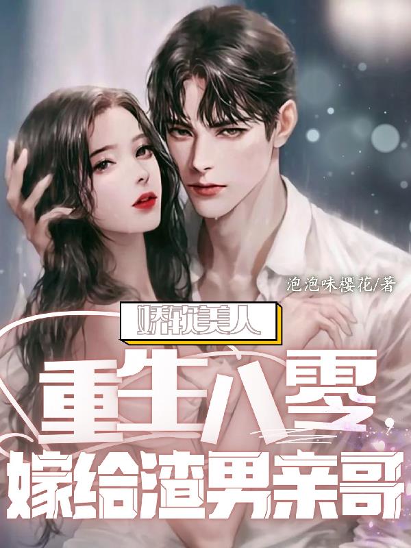 娇软美人重生八零,嫁给渣男亲哥
