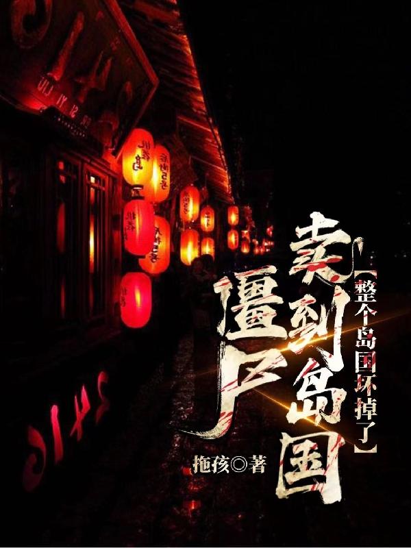 僵尸卖到岛国,岛国坏掉了
