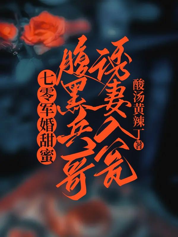 七零军婚甜蜜,腹黑兵哥诱妻入瓮