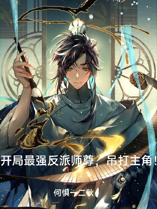 开局最强反派师尊,吊打主角！