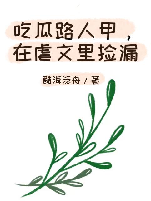 吃瓜路人甲,在虐文里捡漏