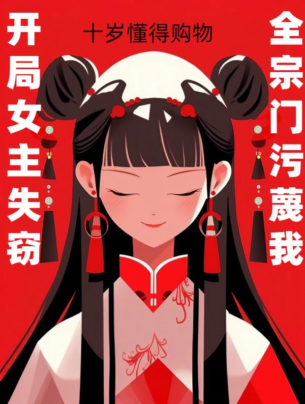 开局女主失窃,全宗门污蔑我