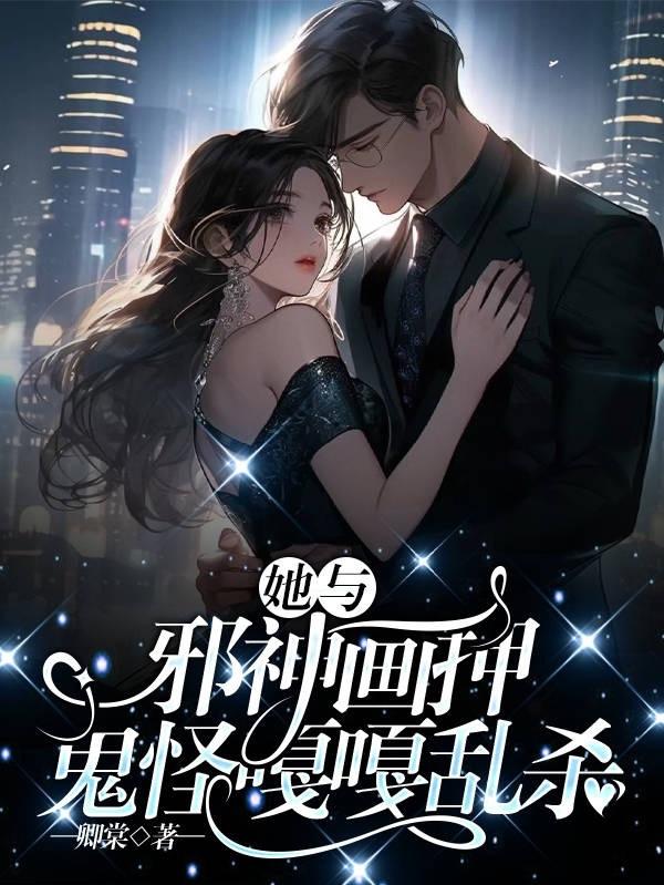 她与邪神画押,鬼怪嘎嘎乱杀