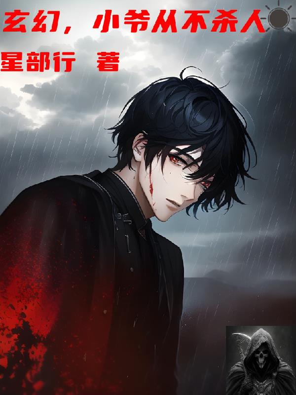 玄幻,小爷从不杀人