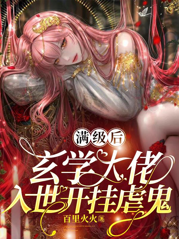 满级后,玄学大佬入世开挂虐鬼