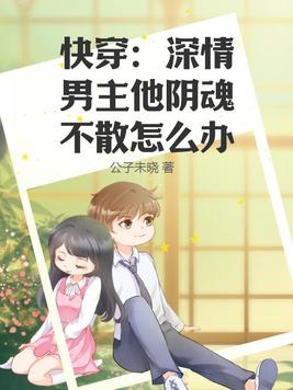 快穿：深情男主他阴魂不散怎么办