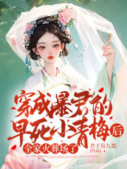 穿成暴君的早死小青梅后,全家火葬场了