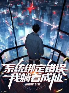 系统绑错,我躺赢成仙