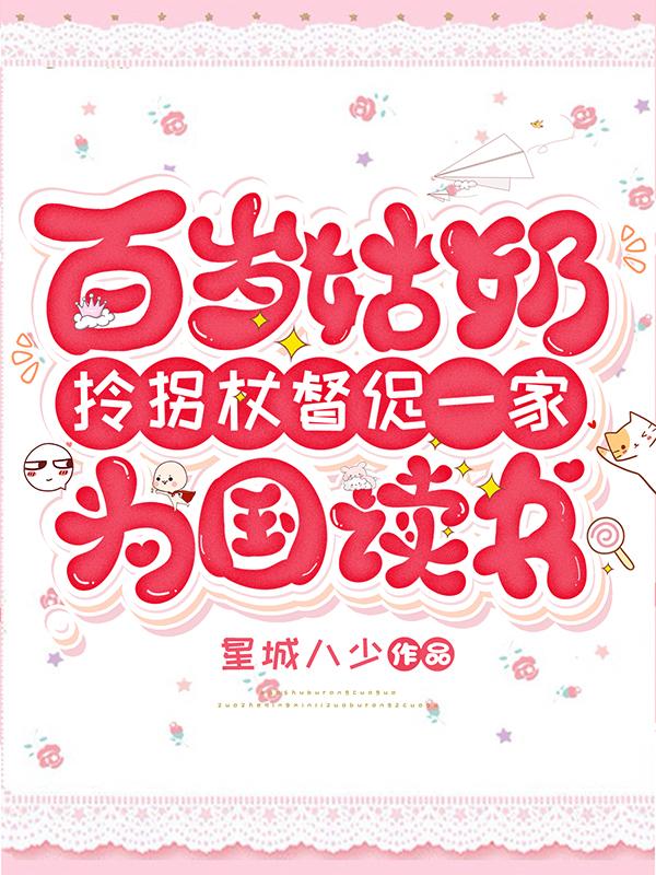 小老太太sss级档案,唬谁呢？