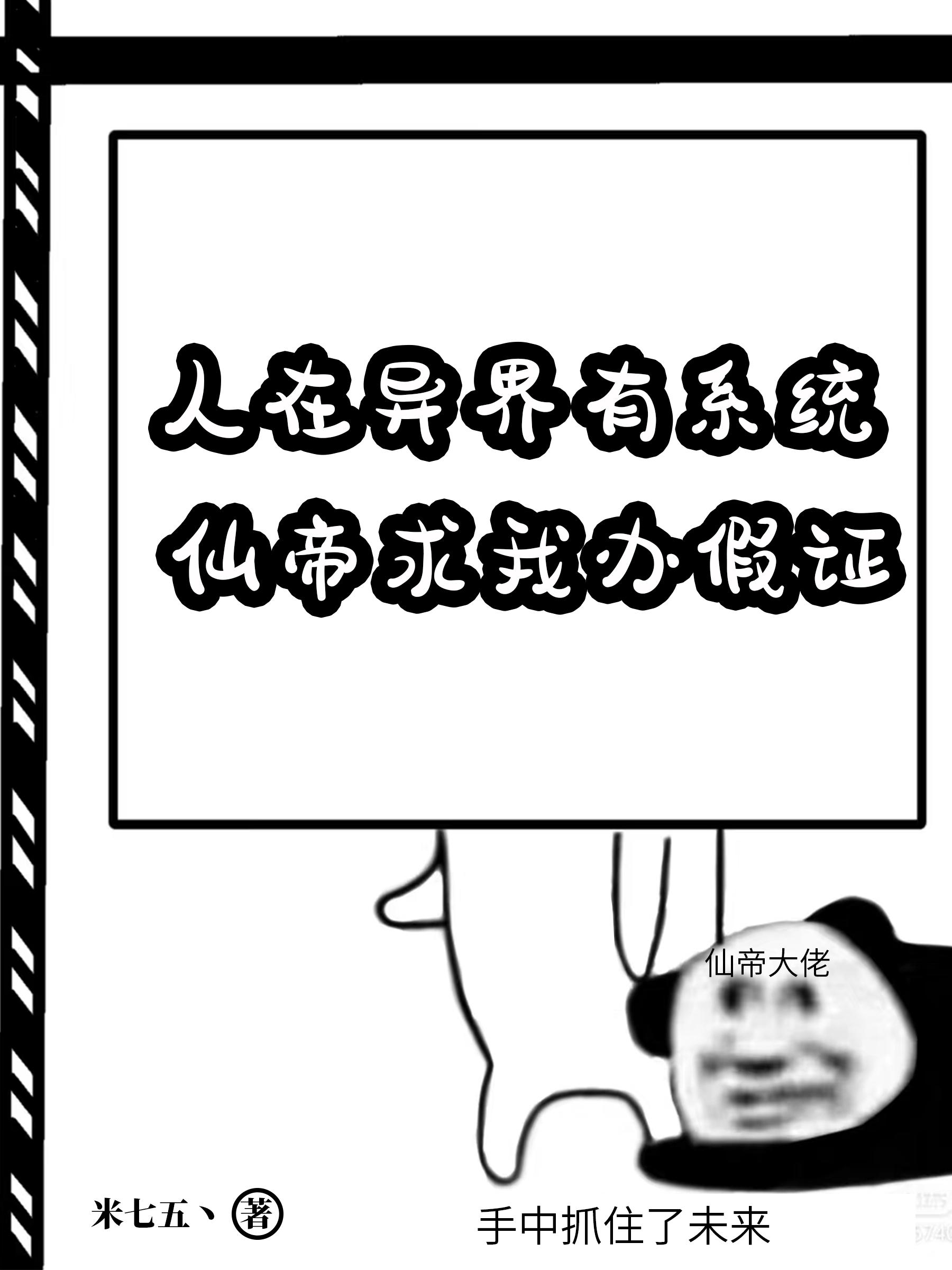 人在异界有系统,仙帝求我办假证