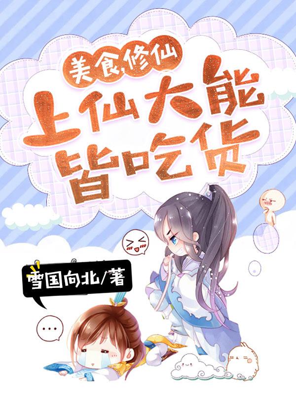 美食,修仙,上仙大能皆吃货