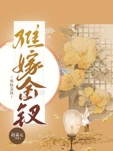 嫁金钗62