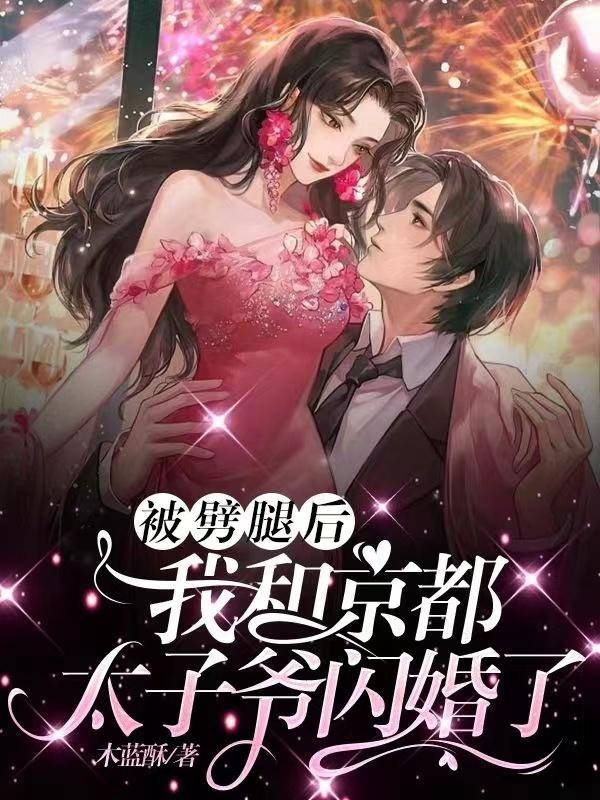 被劈腿后,我和京都太子爷闪婚了