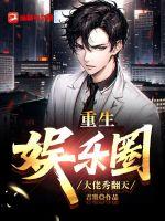 重生娱乐圈,大佬秀翻天